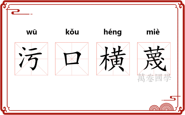 污口横蔑