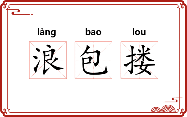 浪包搂