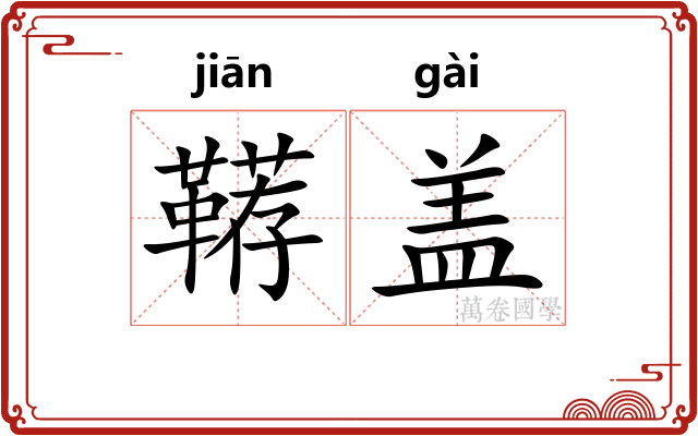 鞯盖
