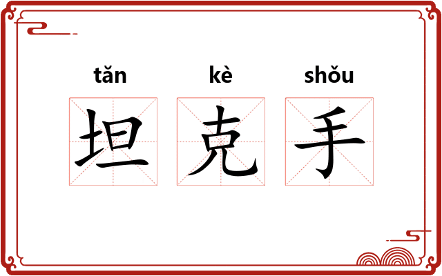坦克手