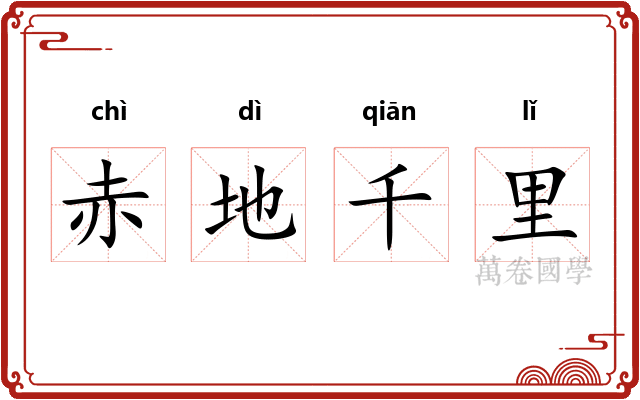 赤地千里