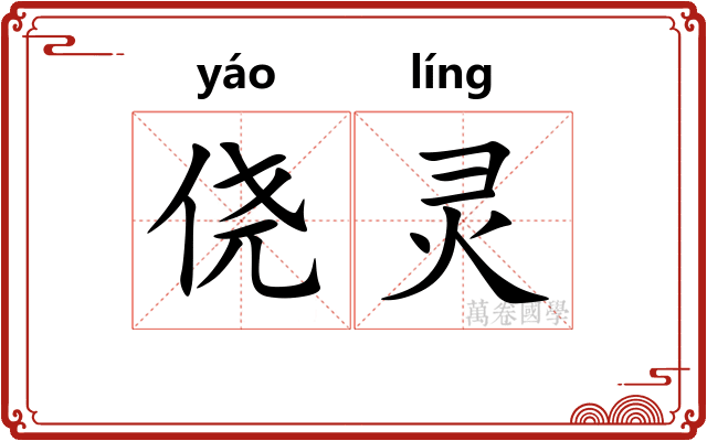 侥灵