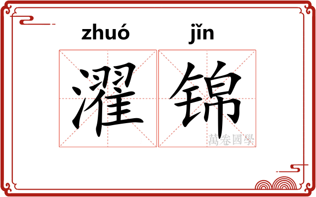濯锦