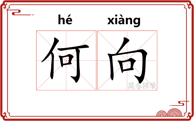 何向