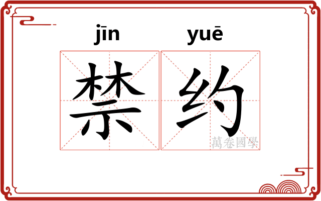 禁约