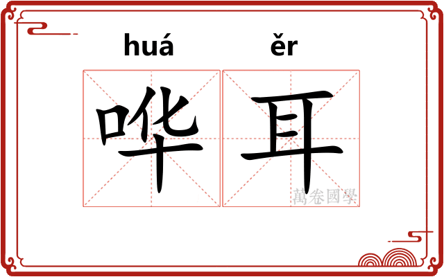 哗耳 哗耳
