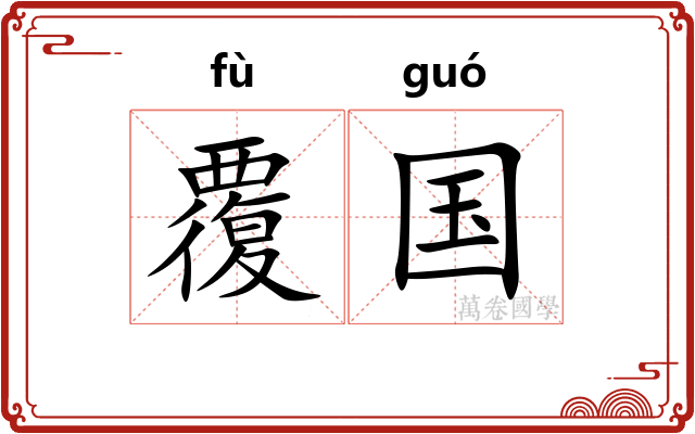 覆国 覆国