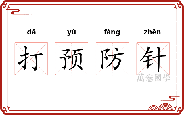 打预防针 打预防针