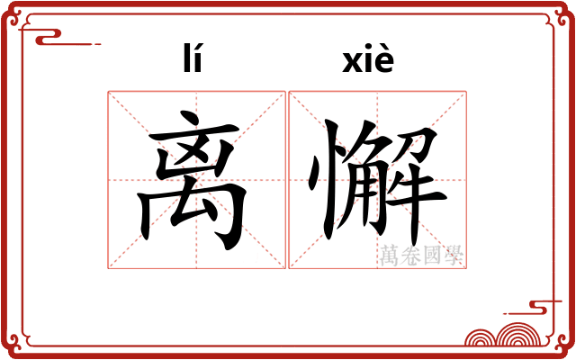 离懈