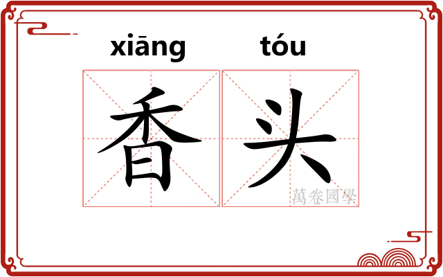 香头 香头