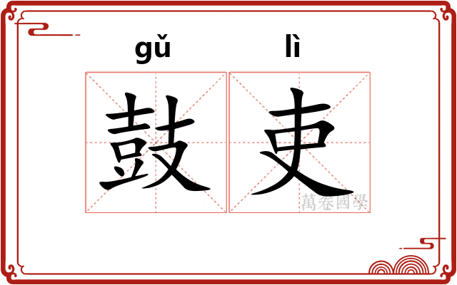 鼓吏