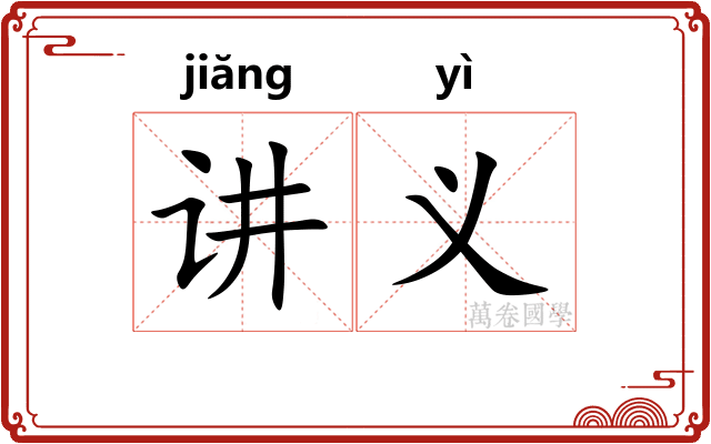 讲义