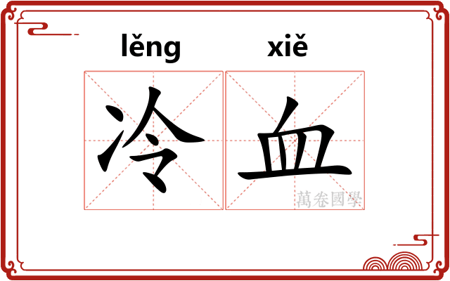 冷血