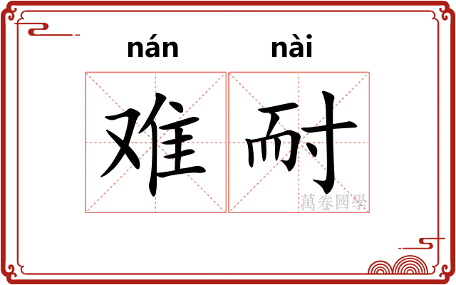 难耐