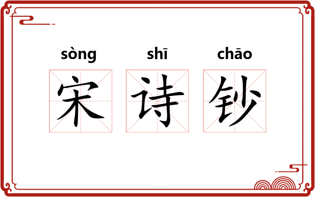 宋诗钞