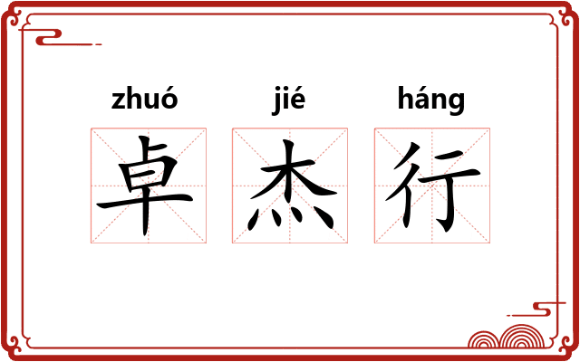 卓杰行 卓杰行