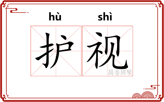 护视