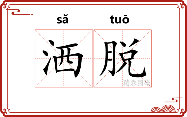 洒脱 洒脱