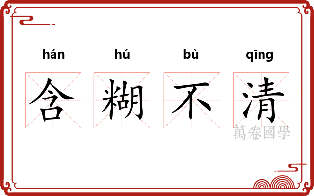 含糊不清