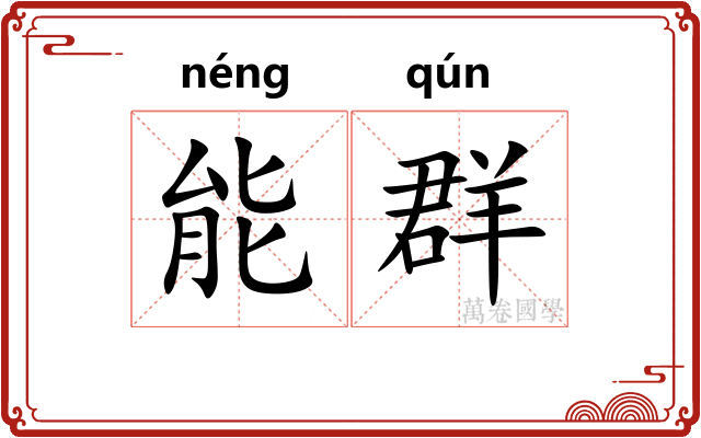 能群 能群