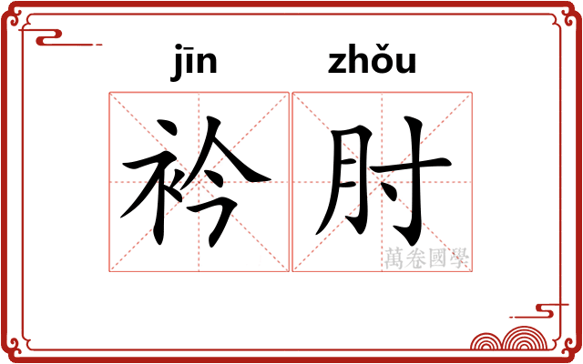 衿肘