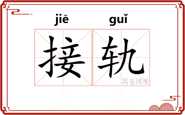 接轨