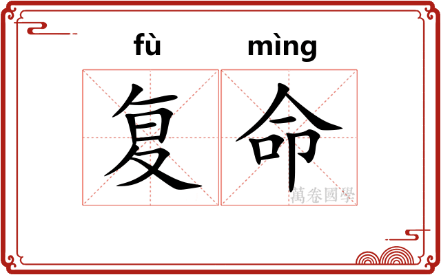 复命 复命