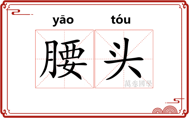 腰头