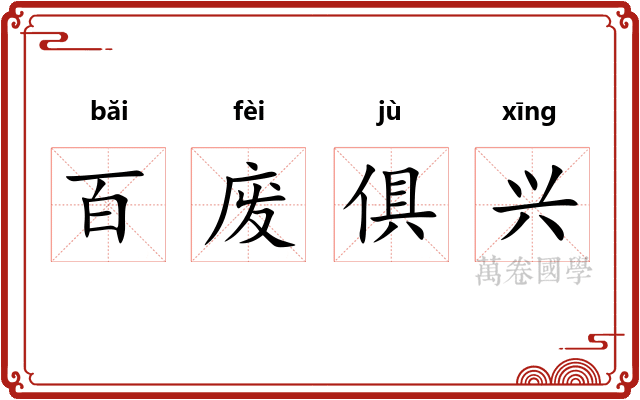 百废俱兴