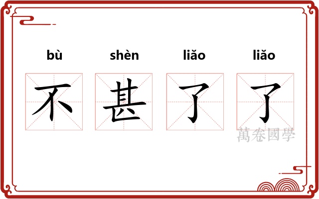 不甚了了