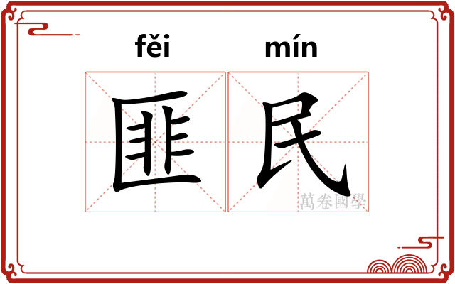 匪民