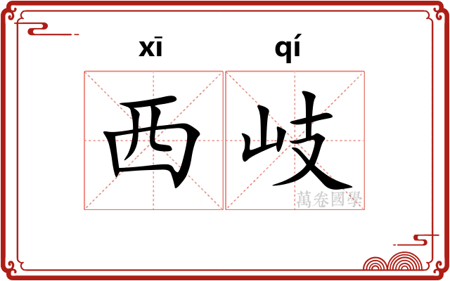 西岐
