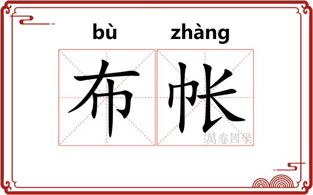 布帐