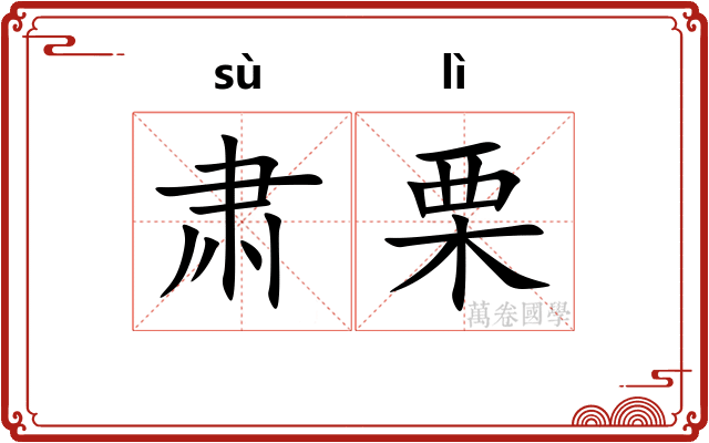 肃栗