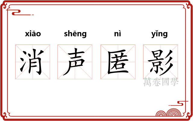 消声匿影
