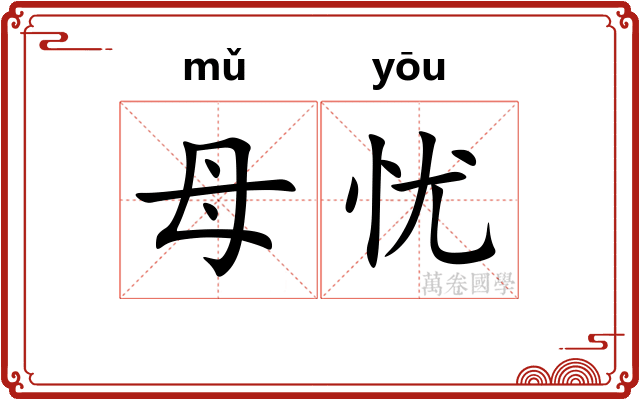 母忧