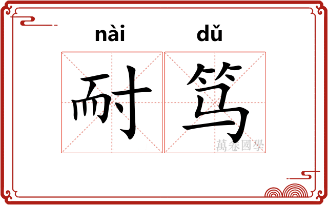 耐笃