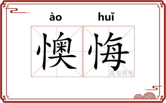 懊悔