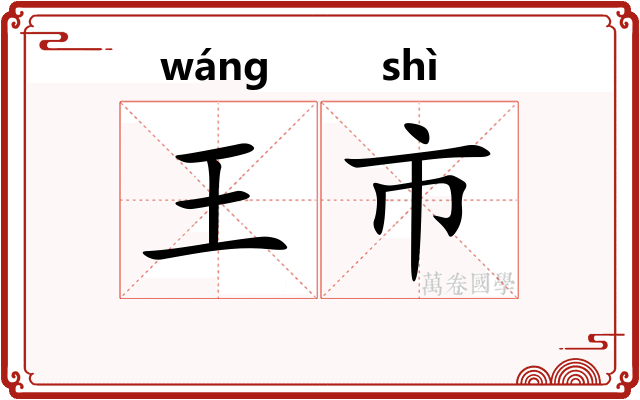 王市