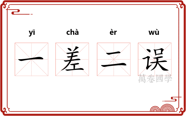 一差二误