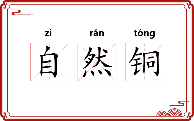自然铜 自然铜