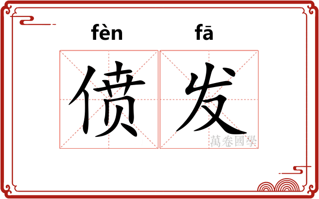 偾发 偾发