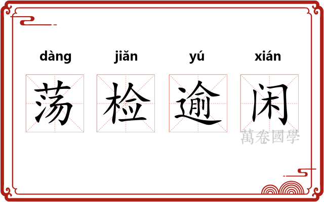 荡检逾闲