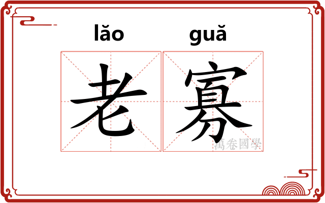 老寡