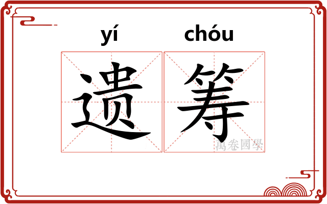 遗筹 遗筹