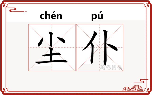 尘仆