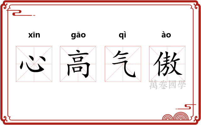心高气傲