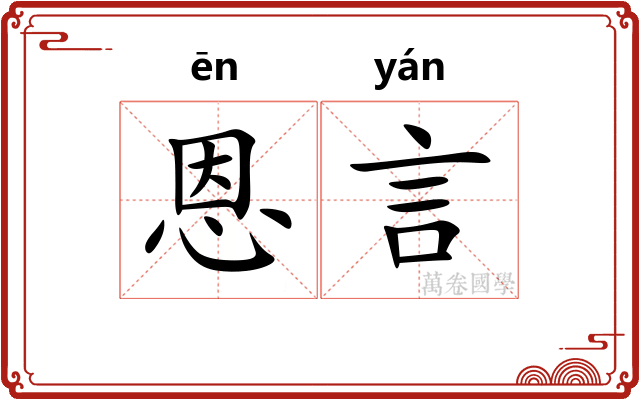 恩言