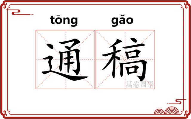 通稿