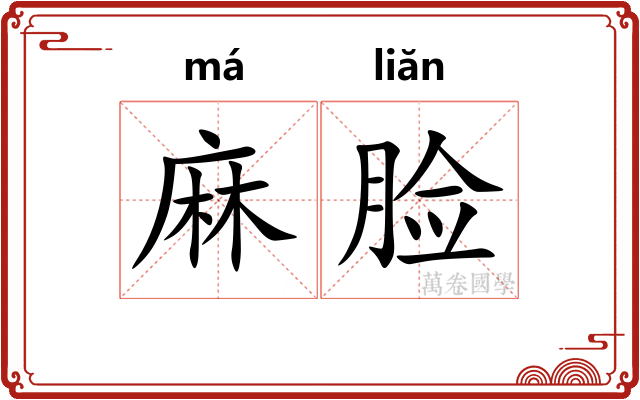 麻脸